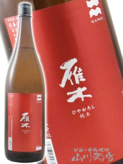 雁木 ( がんぎ ) 純米 ひやおろし 無濾過原酒 1.8L / 山口県 八百新