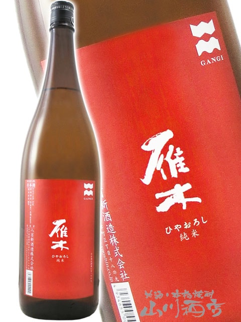 雁木 ( がんぎ ) 純米 ひやおろし 無濾過原酒 1.8L / 山口県 八百新