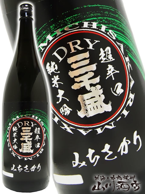 三千盛 ( みちさかり ) 純米ドライ超辛口 純米大吟醸 1.8L / 岐阜県 三千盛 【 3520 】 【 日本酒 】 -山川酒店