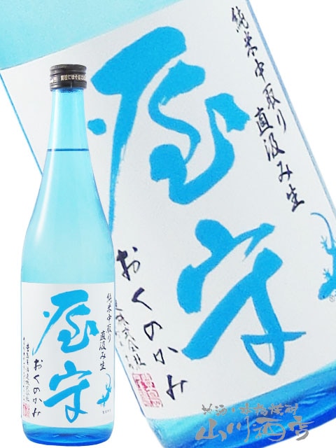 屋守 ( おくのかみ ) 純米 中取り直汲み無調整生 720ml / 東京都豊島屋