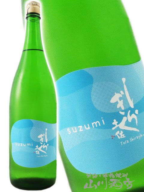 土佐しらぎく ( とさしらぎく ) 純米吟醸 涼み -suzumi- 1.8L / 高知県