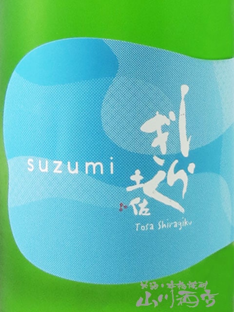 土佐しらぎく ( とさしらぎく ) 純米吟醸 涼み -suzumi- 1.8L / 高知県