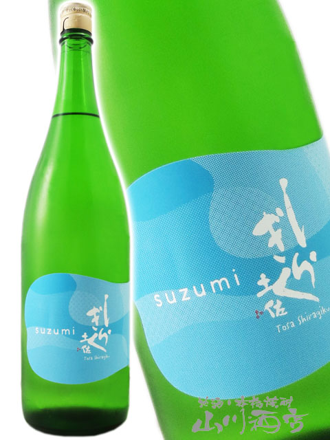 土佐しらぎく ( とさしらぎく ) 純米吟醸 涼み -suzumi- 1.8L / 高知県