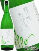 東洋美人 ( とうようびじん ) 一歩ippo山田錦 1.8L / 山口県 澄川酒造 【 3884 】 【 要冷蔵 】 【 日本酒 】 |東洋美人（とうようびじん）|日本酒