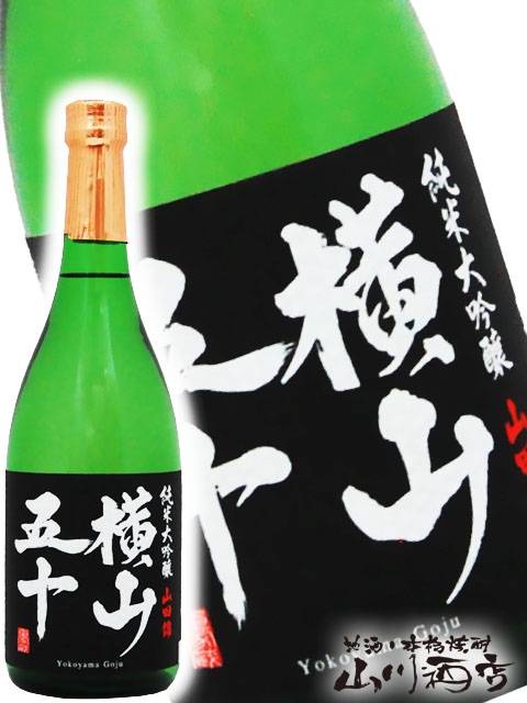 横山五十 純米大吟醸 BLACK 720ml / 長崎県 重家酒造 【 3910 】 【 要