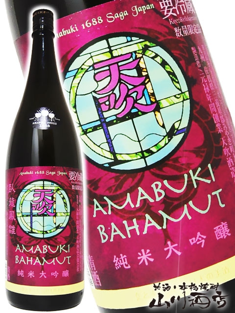 天吹 ( あまぶき ) BAHAMUT ( バハムート ) 純米大吟醸
