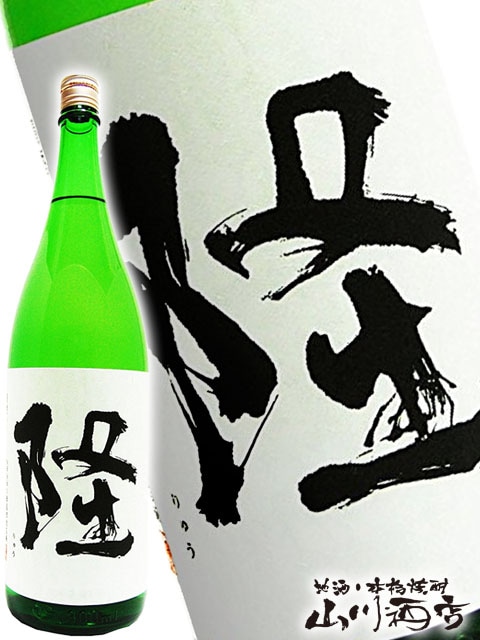 隆 ( りゅう ) 純米吟醸 若水火入白隆 720ml / 神奈川県 川西屋酒造