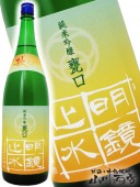 明鏡止水 ( めいきょうしすい ) 純米吟醸 無濾過原酒甕口秋あがり 1.8L / 長野県 大澤酒造 【 4067 】 【 要冷蔵 】 【 日本酒 】 |明鏡止水、垂氷|日本酒