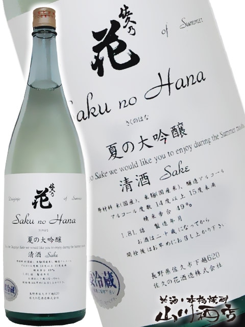 佐久乃花夏の 大吟醸 1.8L / 長野県 佐久の花酒造 【 4388 】 【 要