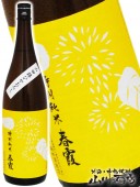 春霞 ( はるかすみ ) 特別純米  山田錦ひやおろし栗ラベル黄 1.8L / 秋田県 栗林酒造店 【 4503 】 【 日本酒 】|春霞 (はるかすみ)|日本酒