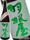 羽根屋 ( はねや ) 特別純米   1.8L / 富山県 富美菊酒造 【 4544 】 【 要冷蔵 】 【 日本酒 】 |羽根屋(はねや)|日本酒