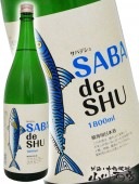鯖専用日本酒サバデシュ 1.8L / 茨城県 吉久保酒造 【 4618 】 【 日本酒 】 |日本酒