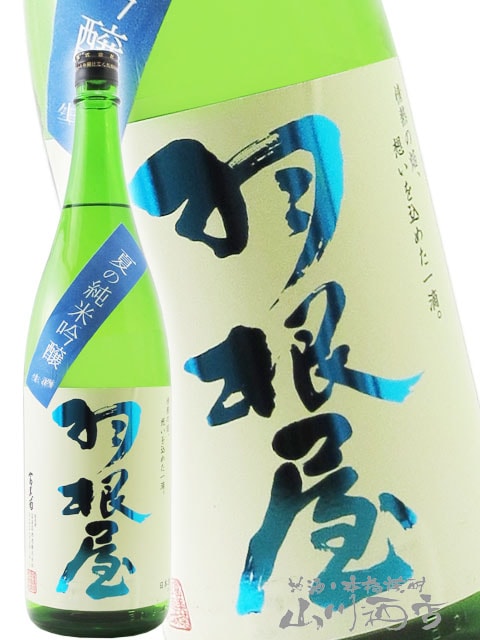羽根屋 ( はねや ) 夏の 純米吟醸 生酒 1.8L / 富山県 富美菊酒造