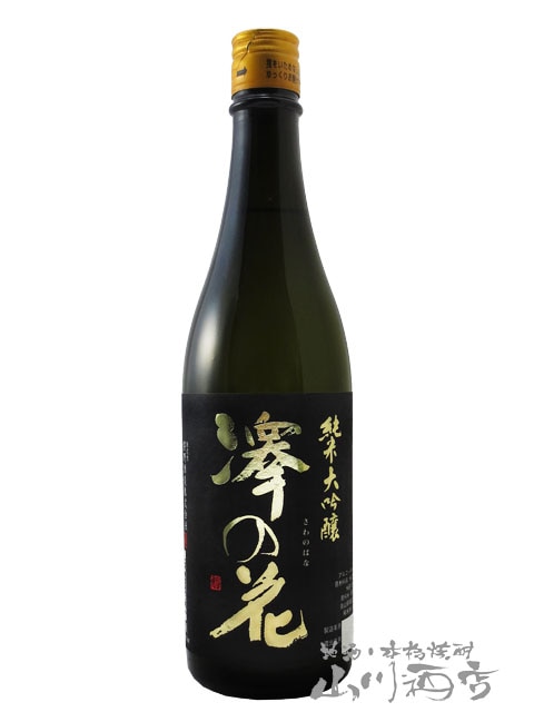 澤の花 ( さわのはな ) 純米大吟醸 720ml / 長野県 伴野酒造 【 5010