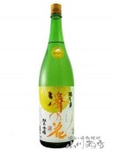澤の花 ( さわのはな ) 純米吟醸 満ち月ひやおろし 1.8L / 長野県 伴野酒造 【 5033 】 【 日本酒 】 |澤の花（さわのはな）|日本酒