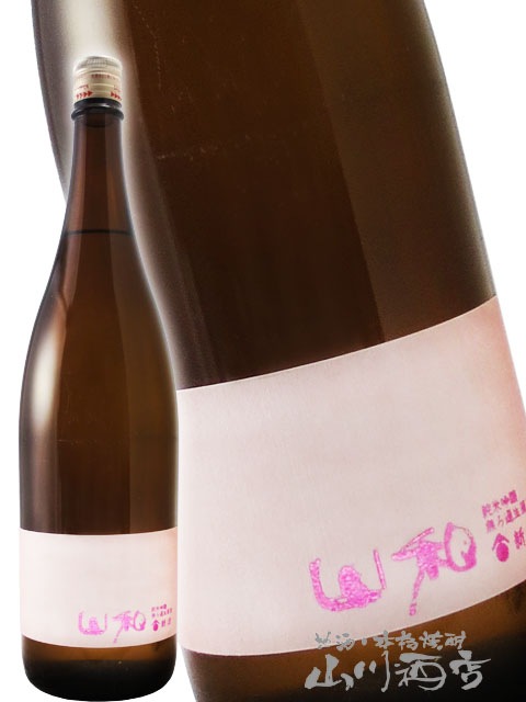 山和 ( やまわ ) 純米吟醸 無ろ過生原酒 1.8L / 宮城県 山和酒造