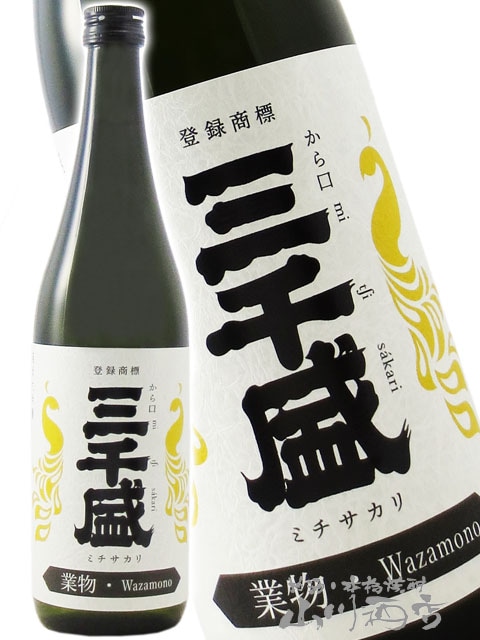 三千盛 ( みちさかり ) 純米大吟醸 業物 ( わざもの ) 720ml / 岐阜県