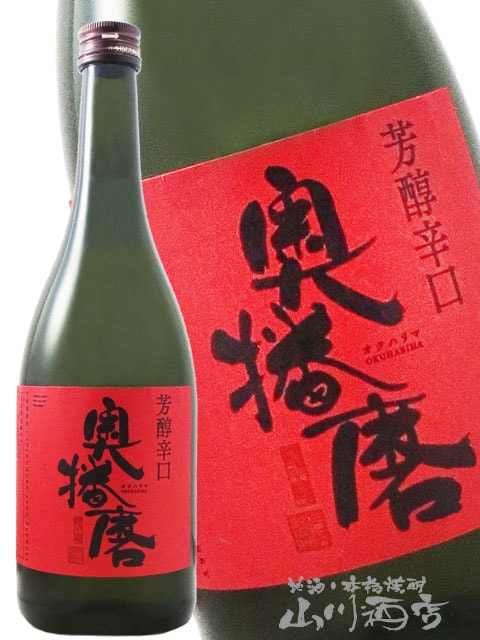 奥播磨 純米吟醸 芳醇超辛 赤ラベル 720ml / 兵庫県 下村酒造 【 840