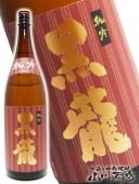 黒龍 純米吟醸  1.8L  / 福井県 黒龍酒造 【 2028 】 【 日本酒 】|黒龍、九頭龍（くずりゅう）|日本酒