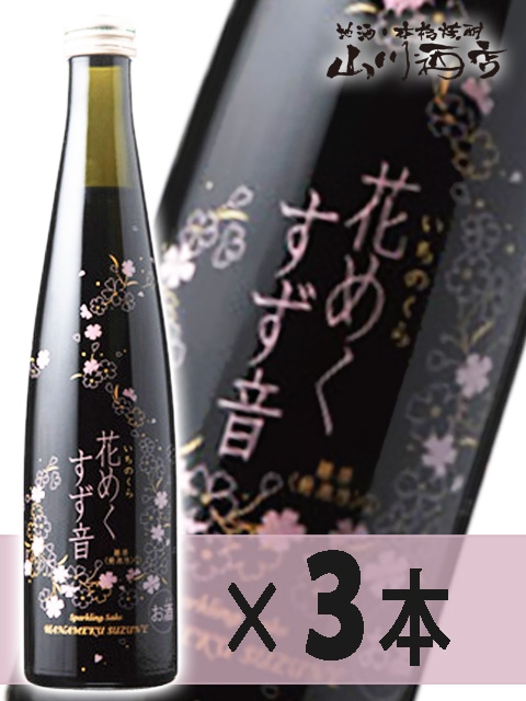 花めくすず音300ml三本セット / 一ノ蔵宮城県 【 1148 】 【 要冷蔵