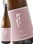 ゆきの美人 純米大吟醸 出品仕様 720ml / 秋田県 秋田醸造