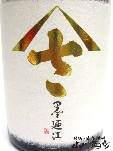 墨廼江 ( すみのえ ) やまさしずく斗瓶囲い 大吟醸 酒 720ml 【 2270