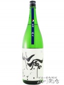 モダン仙禽 ( せんきん ) 雄町 生 1.8L / 栃木県 (株) せんきん 【 2394 】 【 要冷蔵 】 【 日本酒 】|仙禽（せんきん）|日本酒