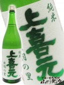 上喜元 ( じょうきげん ) 純米 出羽の里 1.8L / 山形県 酒田酒造 (株) 【 2475 】 【 日本酒 】|上喜元（じょうきげん）|日本酒