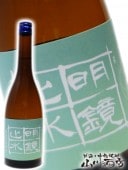 明鏡止水 ( めいきょうしすい ) 純米大吟醸 雄町 720ml / 長野県 大澤酒造 【 2527 】 【 日本酒 】 |明鏡止水、垂氷|日本酒