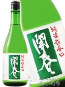 開春 ( かいしゅん ) 超辛口 純米 生原酒中汲み 1.8L / 若林酒造