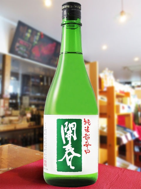 開春 ( かいしゅん ) 純米 超辛口 720ml / 島根県 若林酒造 【 2528
