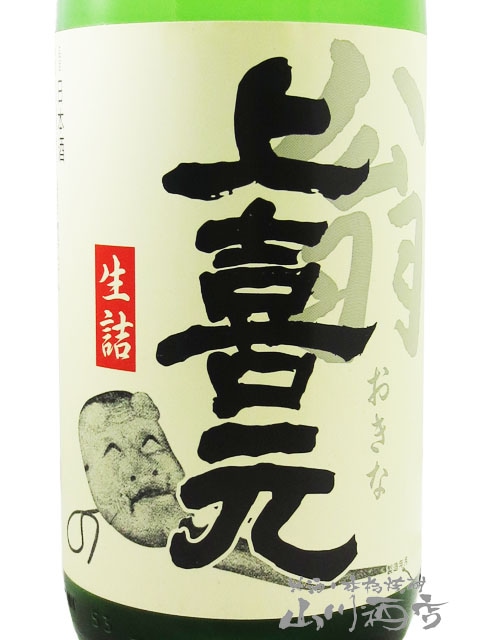 上喜元 ( じょうきげん ) 翁 ( おきな ) 生詰 1.8L / 山形県 酒田酒造