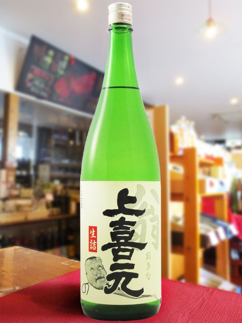 上喜元 ( じょうきげん ) 翁 ( おきな ) 生詰 1.8L / 山形県 酒田酒造