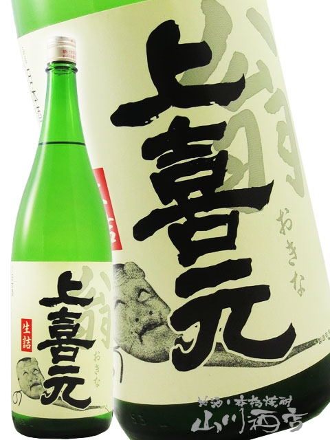 上喜元 ( じょうきげん ) 翁 ( おきな ) 生詰 1.8L / 山形県 酒田酒造