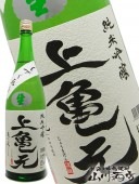 上喜元 ( じょうきげん ) 純米吟醸 生酒亀の尾しずく取り ( 上亀元 ) 1.8L / 山形県 酒田酒造 (株) 【 2686 】 【 要冷蔵 】 【 日本酒 】 |上喜元（じょうきげん）|日本酒