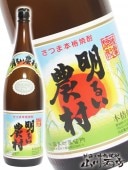 明るい農村25° 1.8L  / 鹿児島県 霧島蒸留所 【 52 】 【 芋焼酎 】|芋焼酎|焼酎