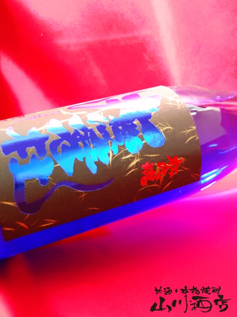 青色の和風デザイン焼酎 ナマズ20周年記念1本、青ナマズ1本 青色の和風デザイン焼酎 ナマズ20周年記念1本、青ナマズ1本 青色の和風