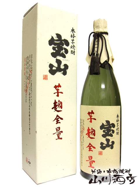 【激レア品】【限定品】【2001年謹製】宝山芋麹全量 宝山 芋麹全量 720ml 西酒造 | 横浜君嶋屋オンラインショップ