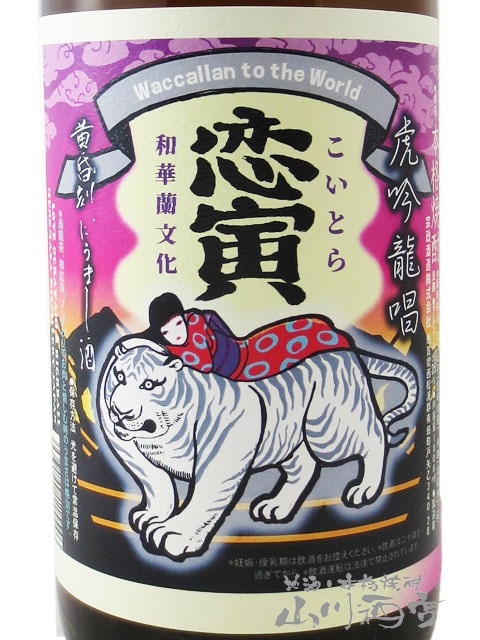 恋寅 ( こいとら ) 25度 1.8L / 佐賀県 宗政酒造 【 1553 】 【 芋焼酎