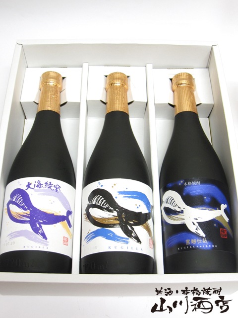 くじらのボトル+くじら綾紫＋くじら黒麹 720ml 3本セット