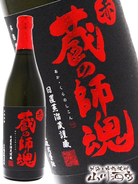 赤・蔵の師魂 ( あか・くらのしこん ) 720ml / 鹿児島県 小正醸造