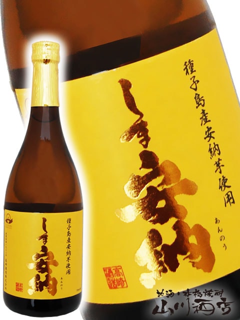 しま安納 ( あんのう ) 720ml / 高崎酒造 / 鹿児島県 【 4086 】 【 芋