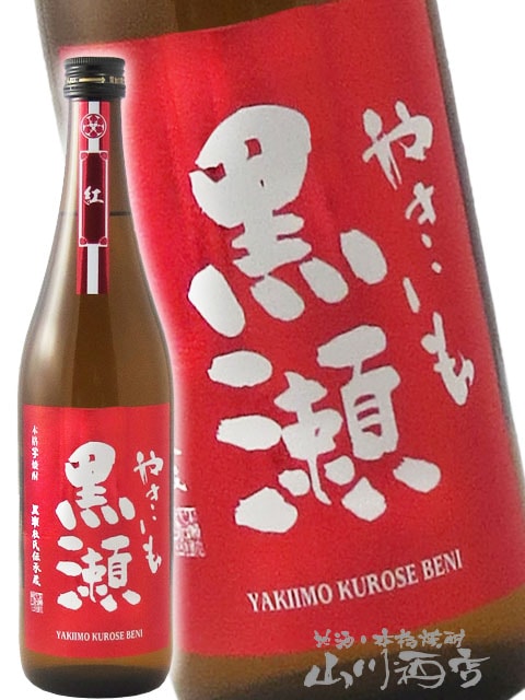 紅やきいも黒瀬 25° 720ml / 鹿児島県 鹿児島酒造 【 4558 】 【 芋