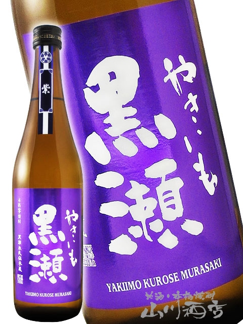 紫やきいも黒瀬 25° 720ml / 鹿児島県 鹿児島酒造 【 4560 】 【 芋