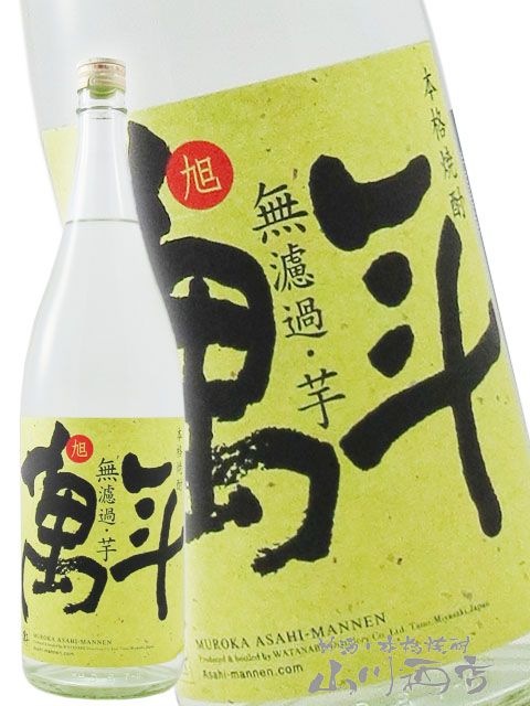 旭萬年 ( あさひまんねん ) 無濾過 「芋」 1.8L / 宮崎県 渡邊酒造場