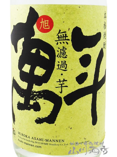 「無濾過 旭萬年」、黒木本店「天嵐坊」他いろいろ8本セット セット合計希望小売価格￥22，320の品 100円スタート 北海道/沖縄以外送料無料 天嵐坊（てんらんぼう）黒木本店の焼酎 通販｜正規販売店 酒のやまもと