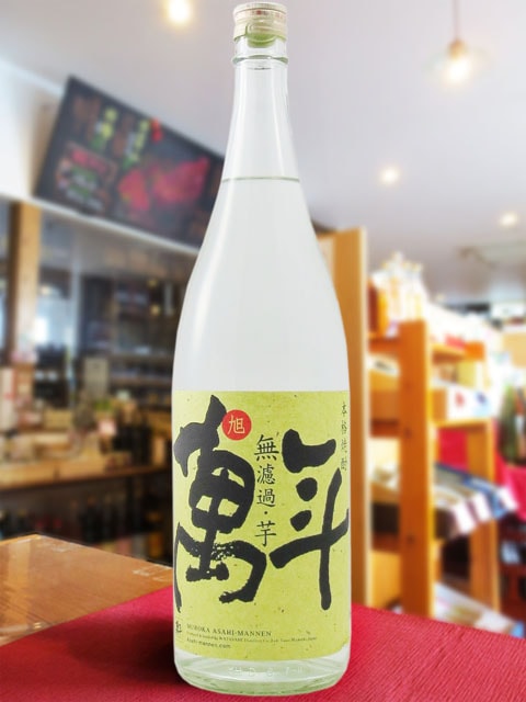 旭萬年 ( あさひまんねん ) 無濾過 「芋」 1.8L / 宮崎県 渡邊酒造場