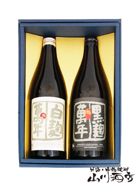 旭萬年 黒麹+白麹 720ml ×2本セット / 宮崎県 渡邊酒造場 【 4687