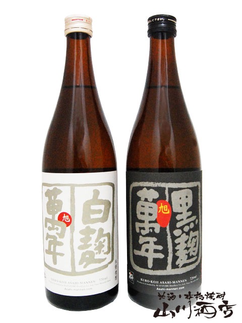 旭萬年 黒麹+白麹 720ml ×2本セット / 宮崎県 渡邊酒造場 【 4687