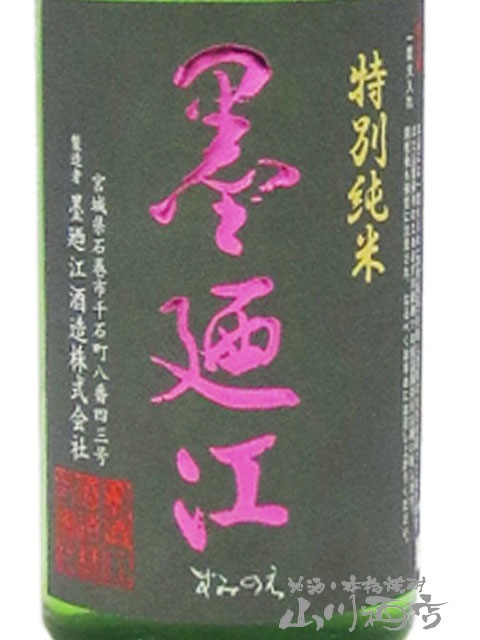 墨廼江 ( すみのえ ) 限定 純米 中汲み 720ml / 宮城県 墨廼江酒造